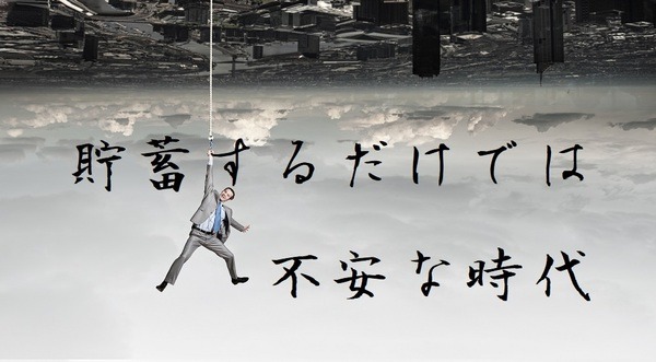 貯蓄だけでは不安な時代