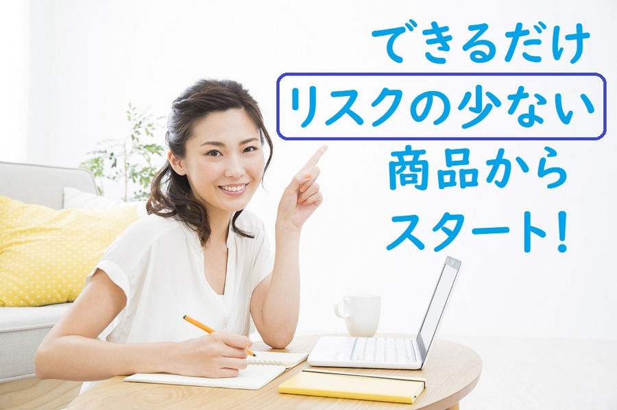 できるだけリスクの少ない商品からスタート