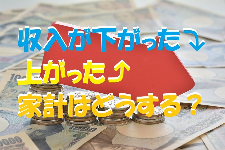 収入が下がった⤵上がった⤴家計はどうする？