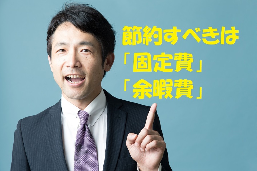 節約すべきは、固定費と余暇費