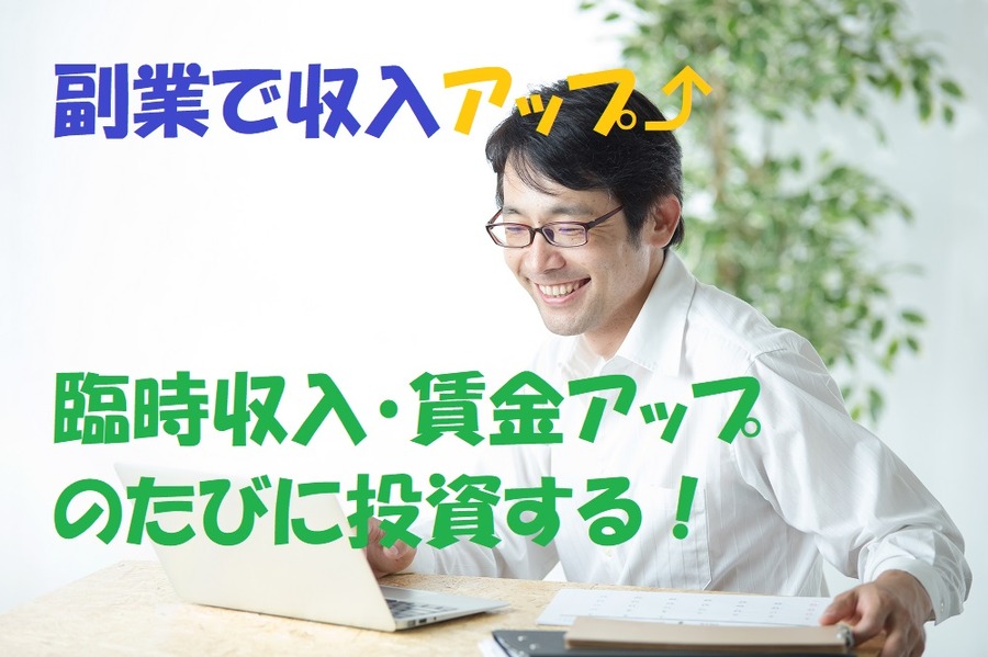 副業で収入アップ、臨時収入は投資にまわす