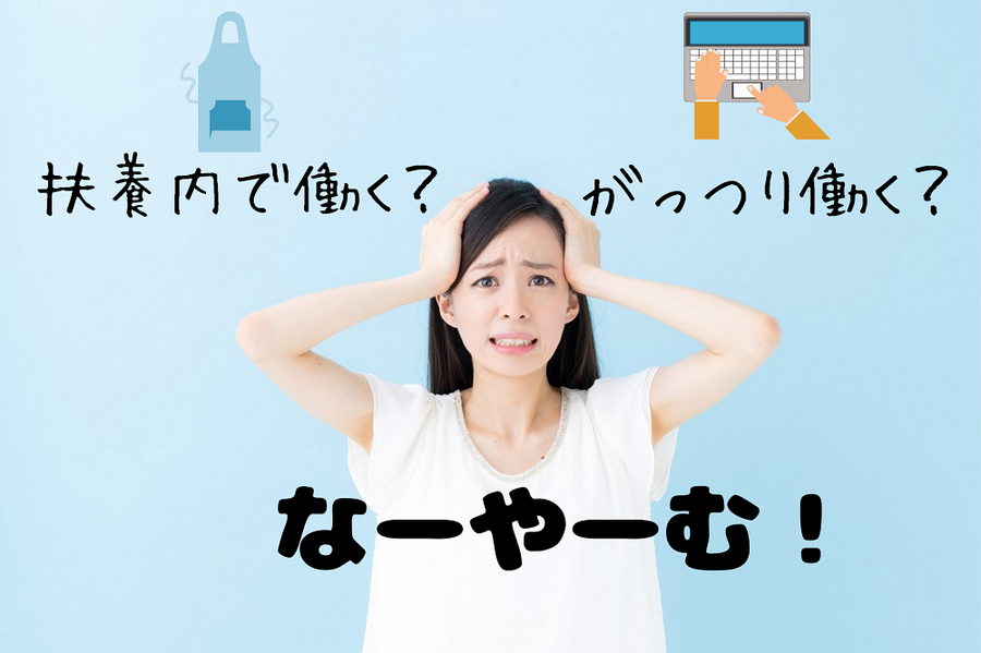 扶養内で働く？がっつり働く？