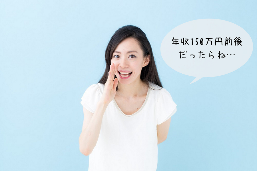年収150万円前後 だったらね…