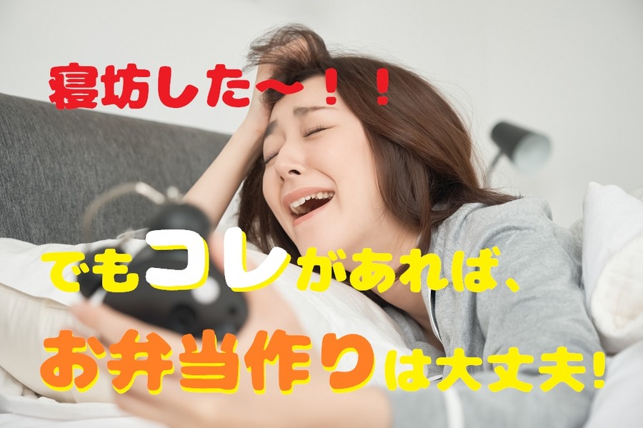 時間のない朝のお弁当レシピ