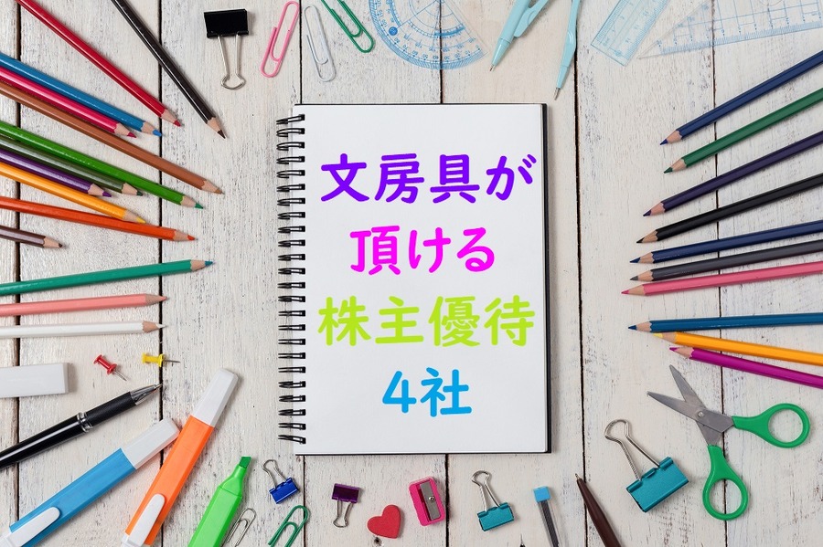 文房具がいただける株主優待