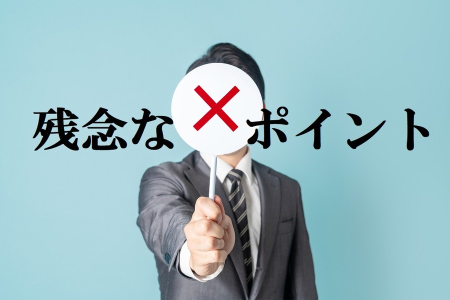 残念なポイント