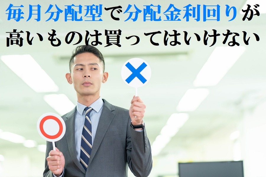 毎月分配型で分配金利回りが高いものは買ってはいけない
