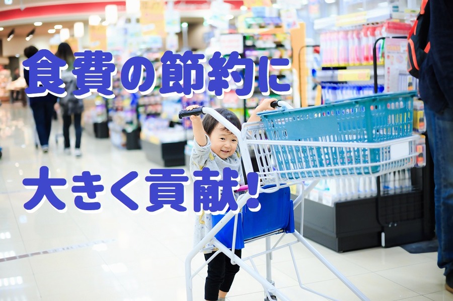 食費の節約に貢献