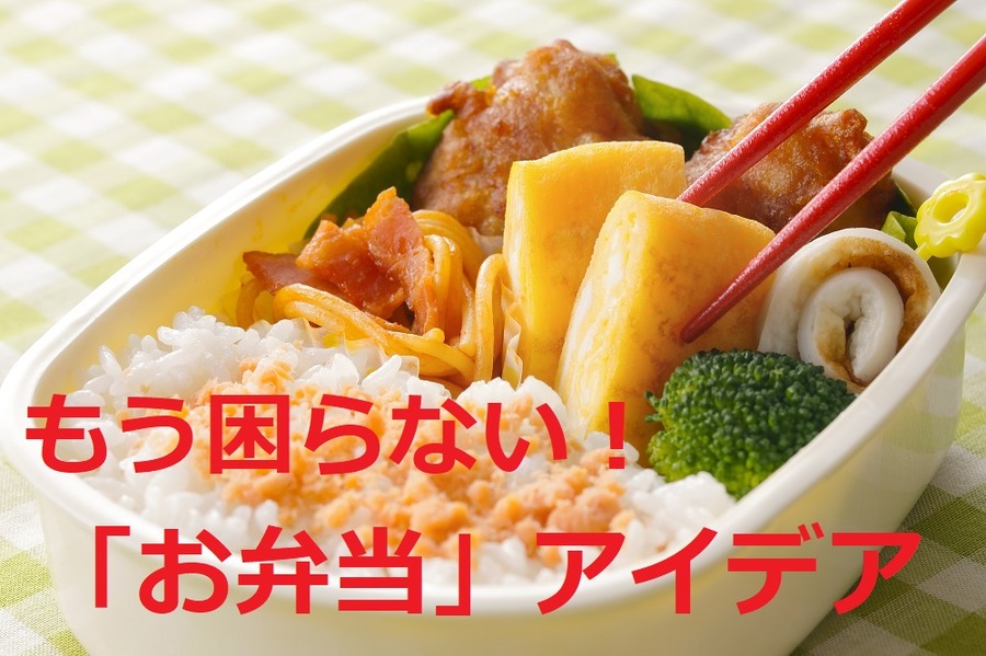 もうお弁当に困らない