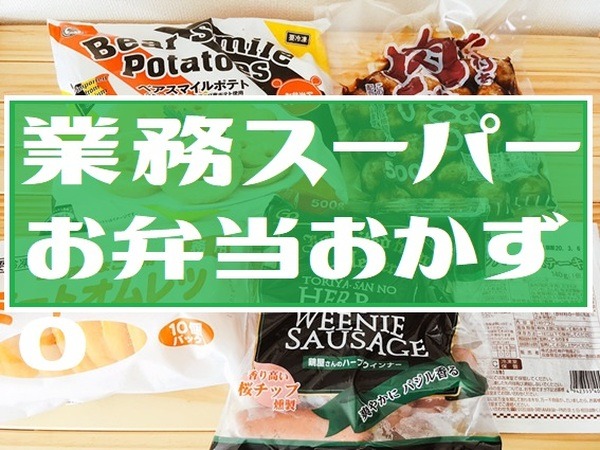 業スお弁当おかず