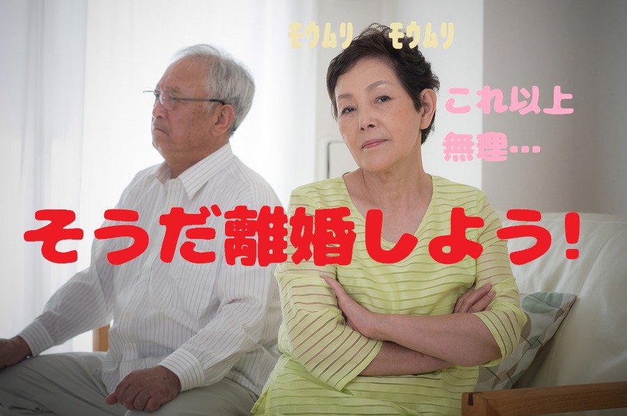 そうだ離婚しよう