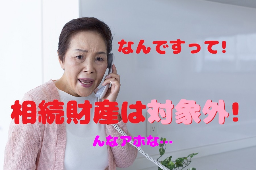 相続財産は財産分与の対象外