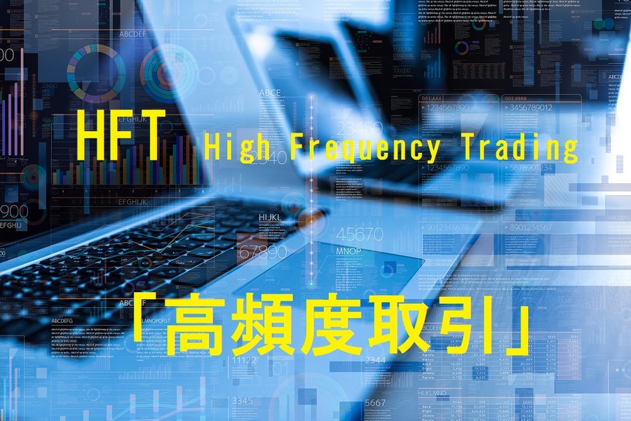 HFTとは高頻度取引のこと