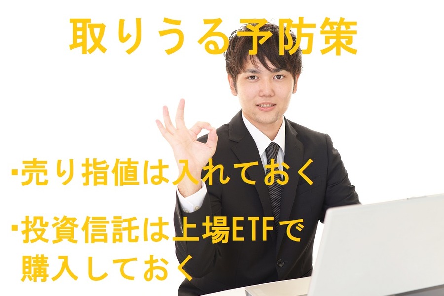 個人投資家が取りうる予防策