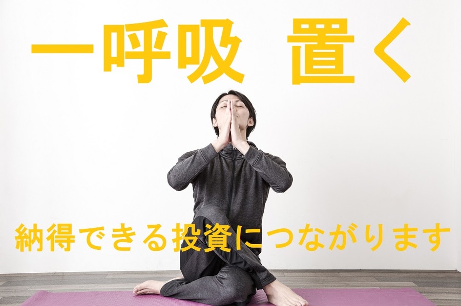 納得できる投資につながります
