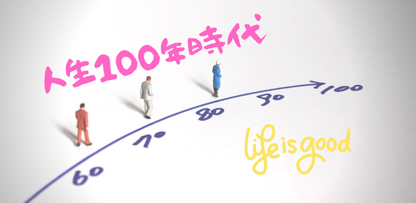 人生100年時代