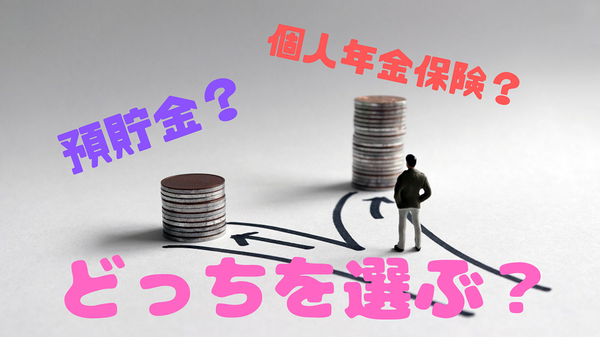 預貯金と個人年金保険の比較