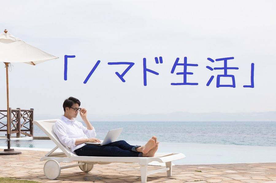 憧れのノマド生活