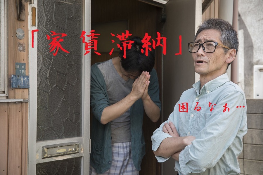 家賃滞納