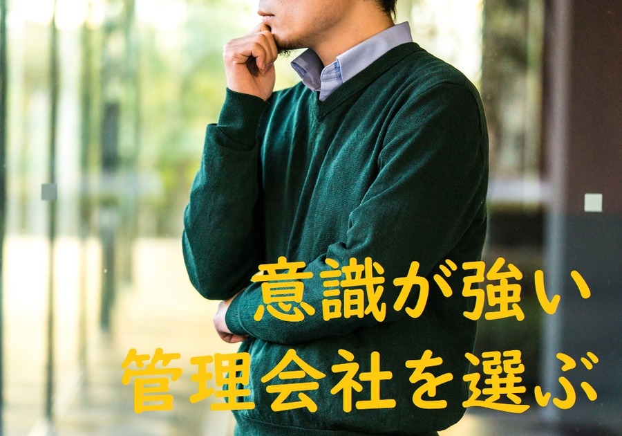 意識が強い管理会社を選ぶ