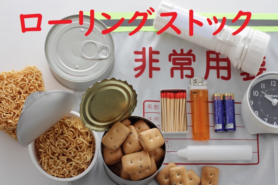 非常時に備えておく生活用品や食料