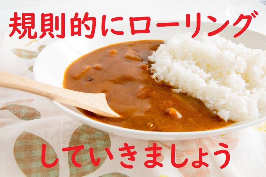 規則的にローリングしていきましょう