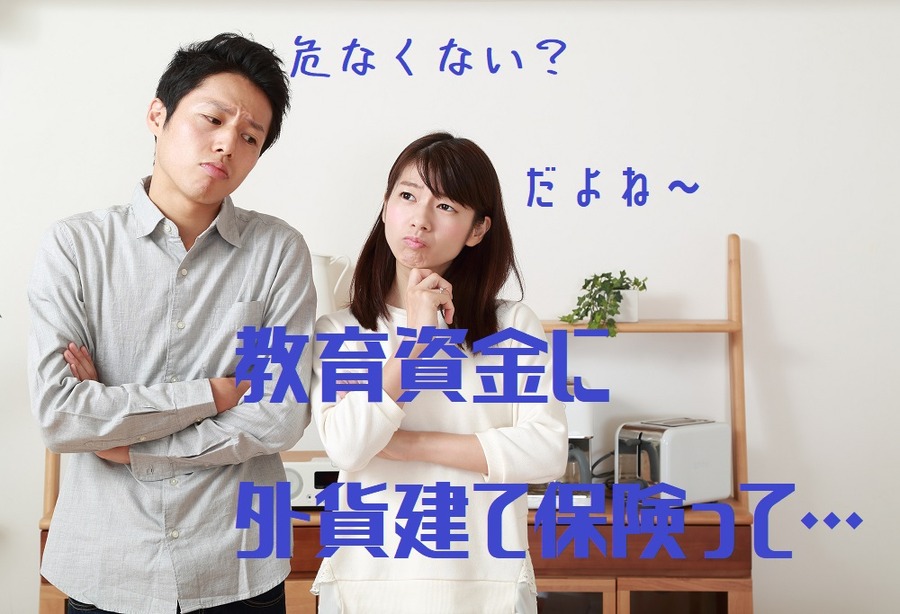 外貨建て保険は教育準備には不向き