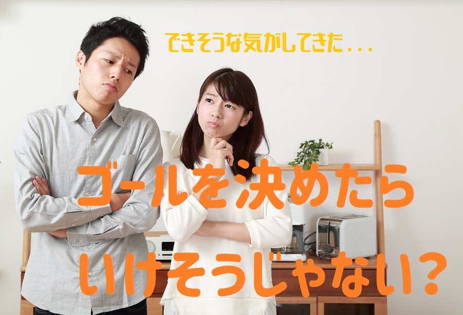 ゴールを決めたらできそう