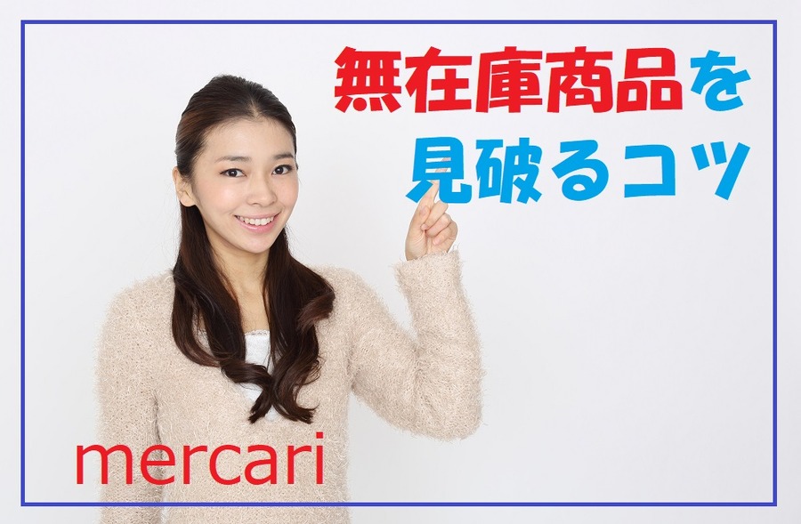 無在庫商品を見破るコツ