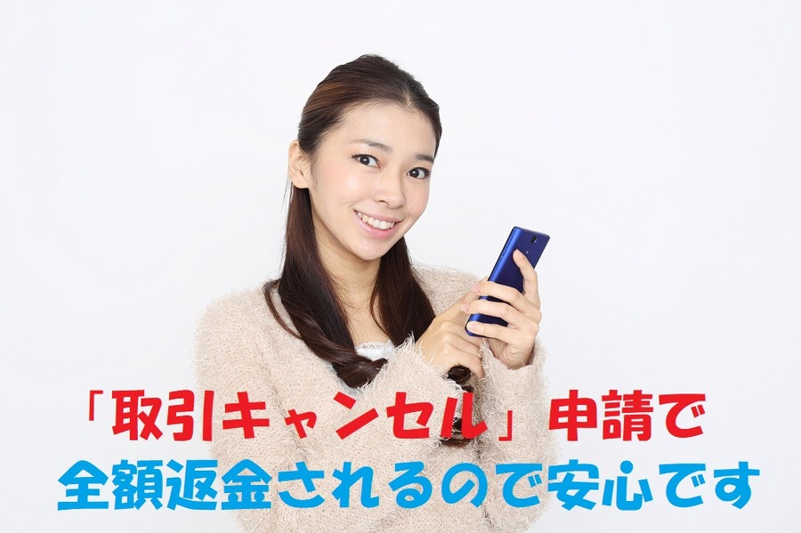 「取引キャンセル」申請で全額返金される