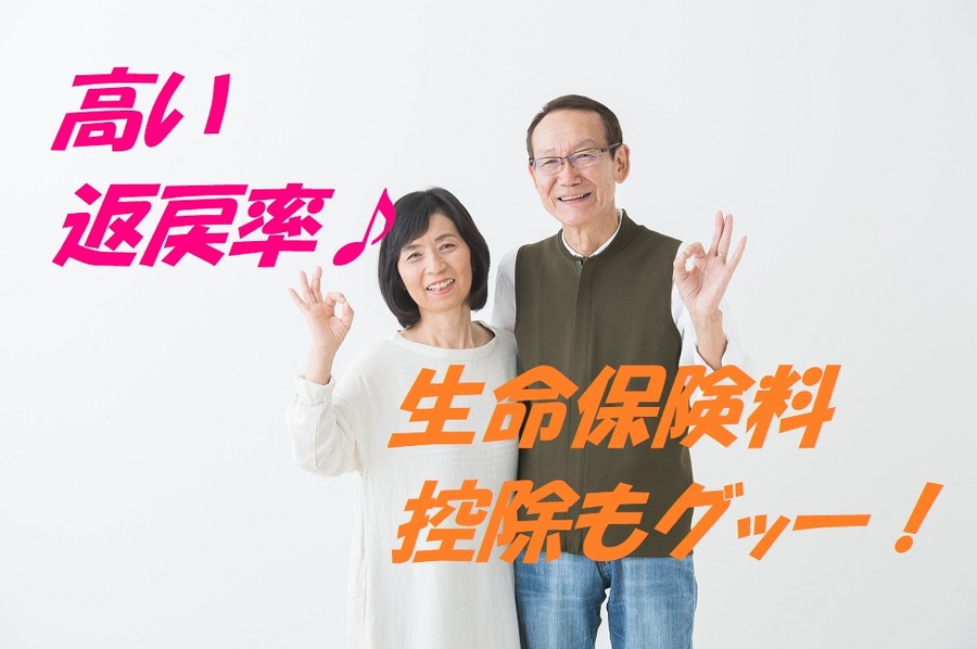 高い払戻率、生命保険控除も受けられる。