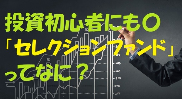 セレクションファンドってなに。
