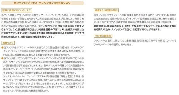 ジャナスセレクションのリスク
