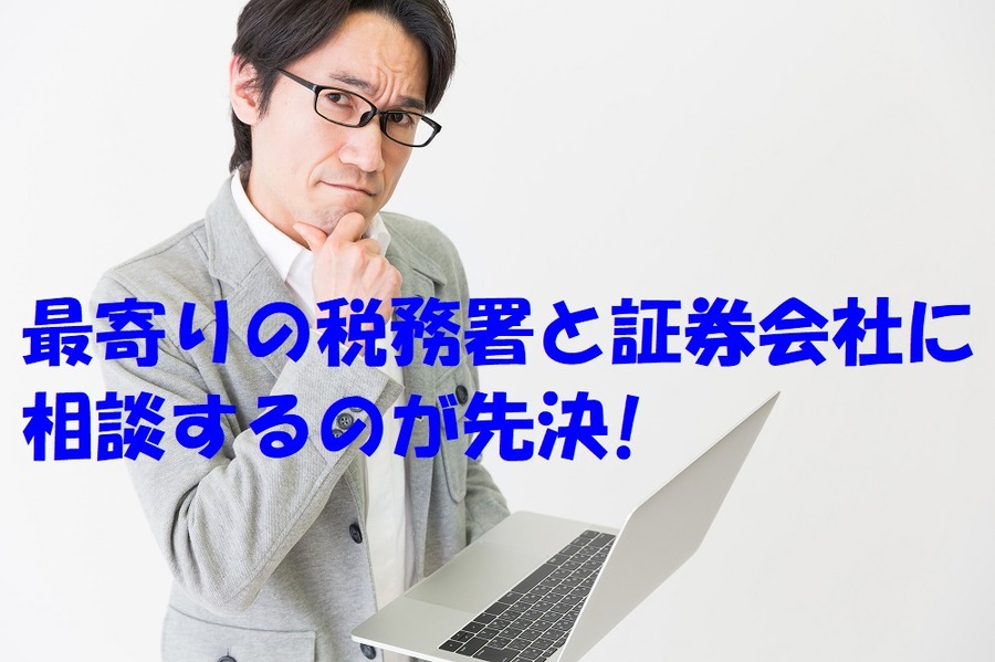 最寄りの税務署に相談するのがトラブル回避のために重要