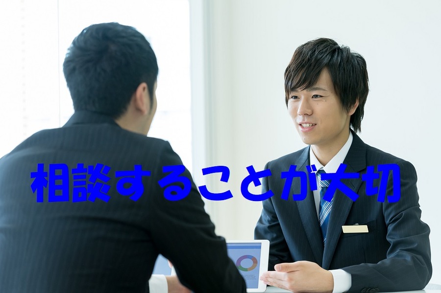 相談しておくことが大切