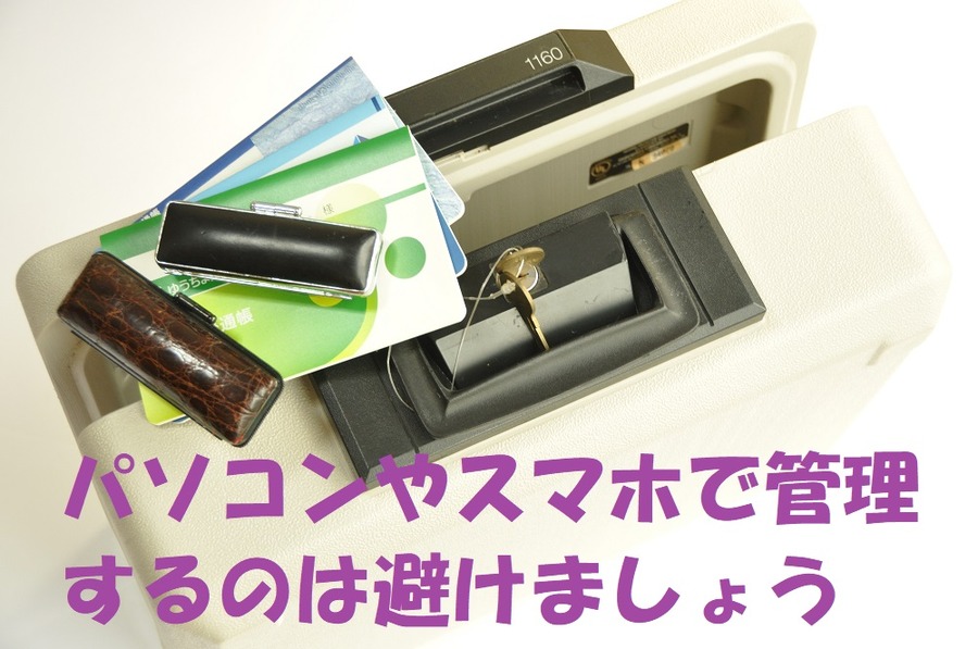 情報が外に漏れやすいパソコンやスマホで管理するのは避けましょう