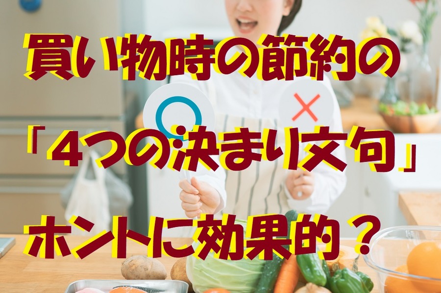 買い物時の節約「4つの決まり文句」はホントに効果的なのか