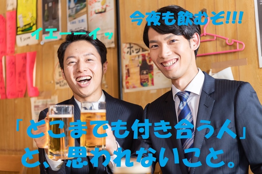 どこまでも付き合う人と思われないこと