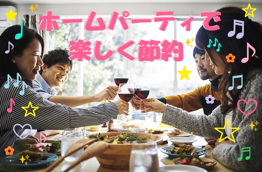 ホームパーティで 楽しく節約