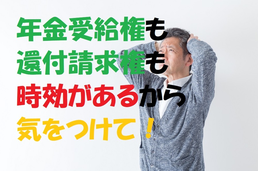 年金受給権も還付請求権も時効がある