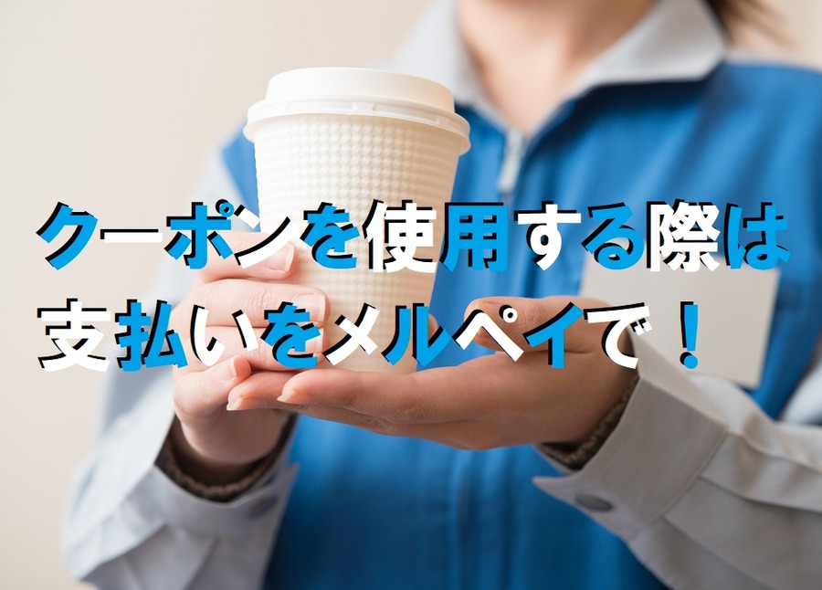 クーポンを使用する際は支払いをメルペイで！