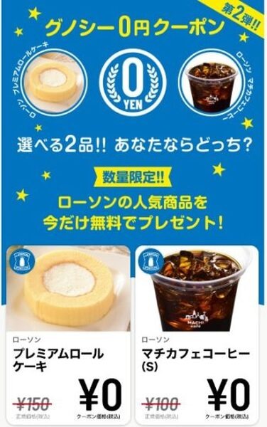 グノシー0円クーポン