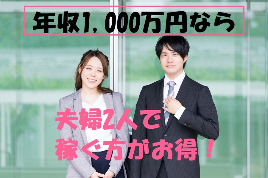 夫婦2人で稼ぐ方が断然お得