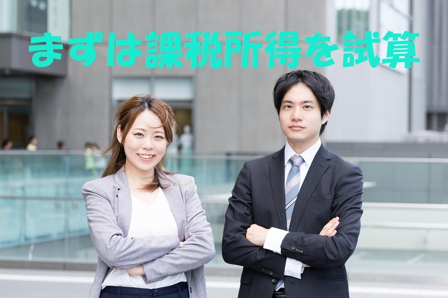 まずは課税所得を試算
