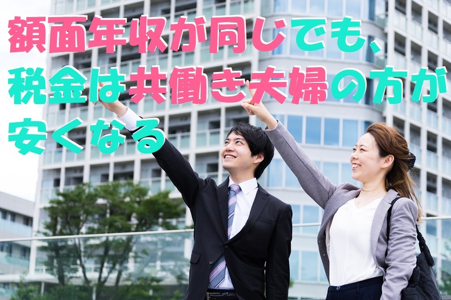 額面年収が同じでも、 税金は共働き夫婦の方が安くなる