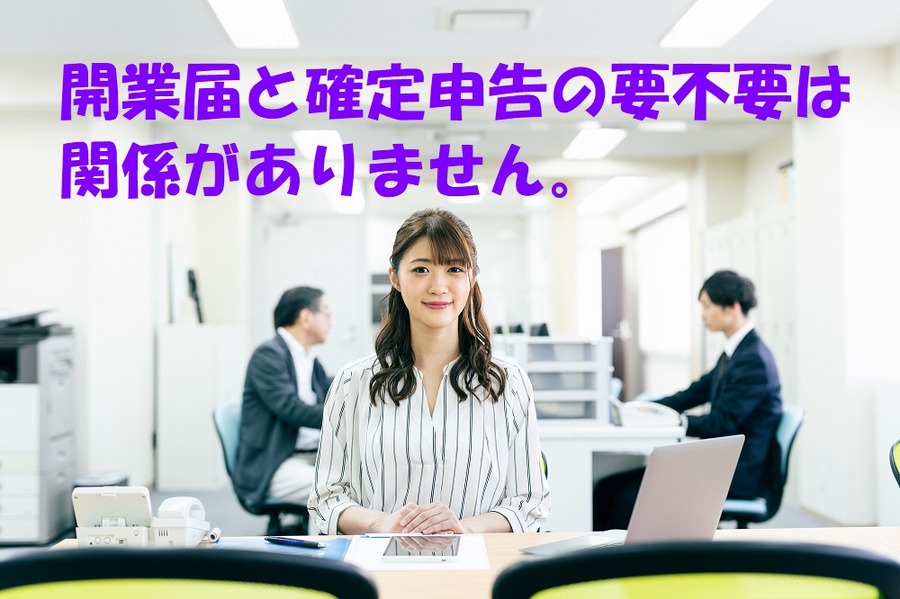 開業届と確定申告の要不要は関係がありません