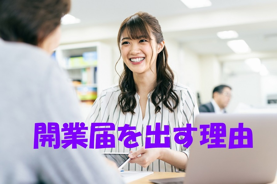 開業届を出す理由