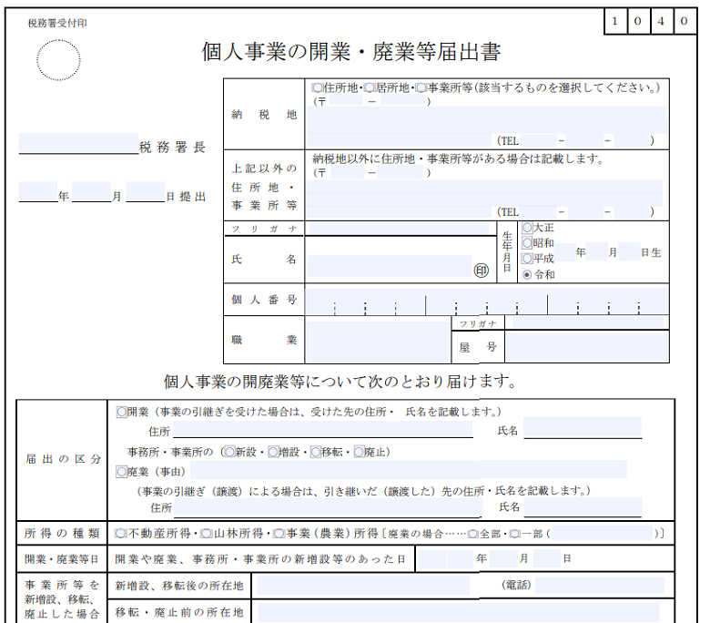 個人用事業の開業・廃業届