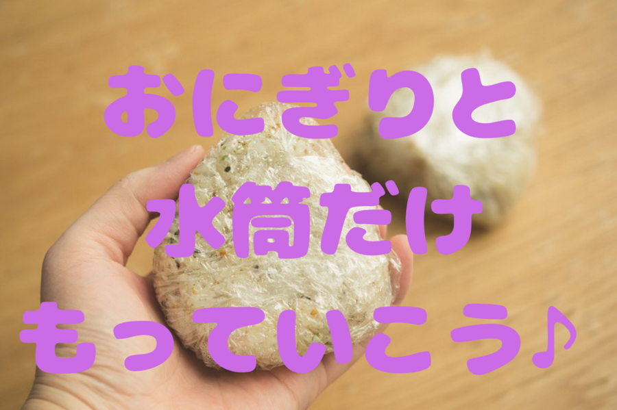おにぎりと水筒だけ持っていこう