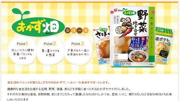 フジッコのおかず畑シリーズ